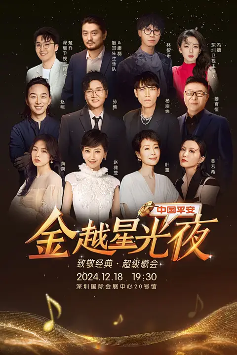 《深圳卫视超级歌会》封面