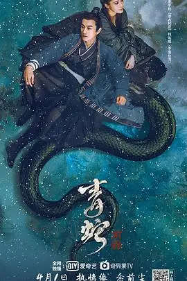 《青蛇·前缘》封面