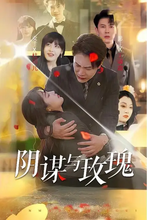 《阴谋与玫瑰》封面