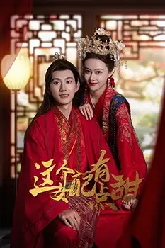 《这个女配有点甜》封面