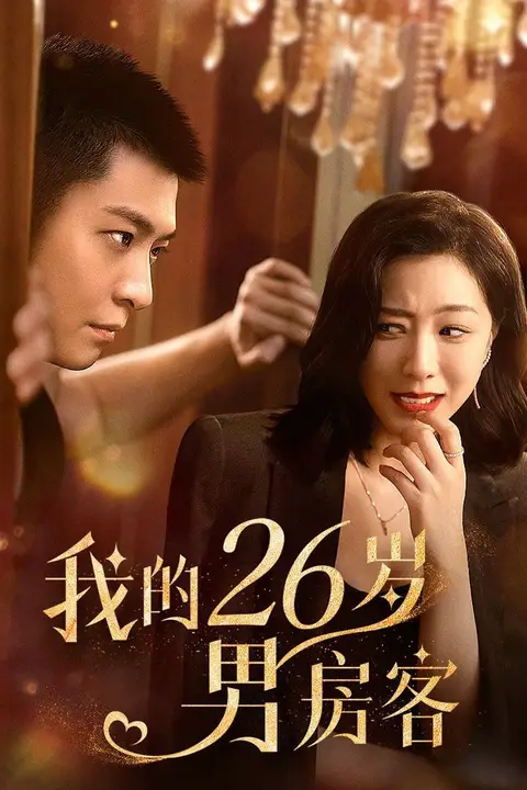 《我的26岁男房客》封面