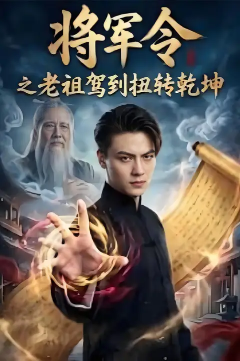 《将军令之老祖驾到扭转乾坤》封面