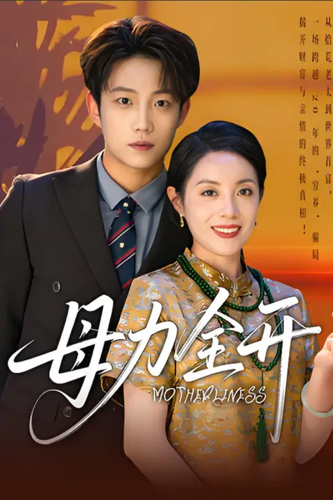 《母力全开》封面