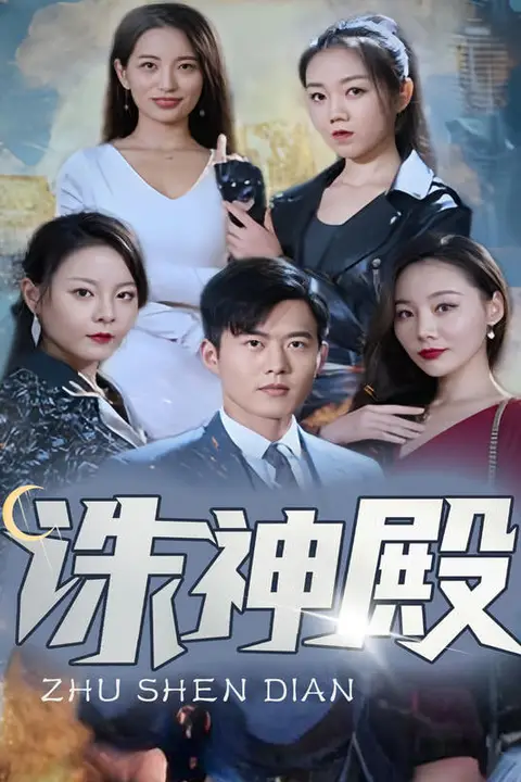 《诛神殿》封面