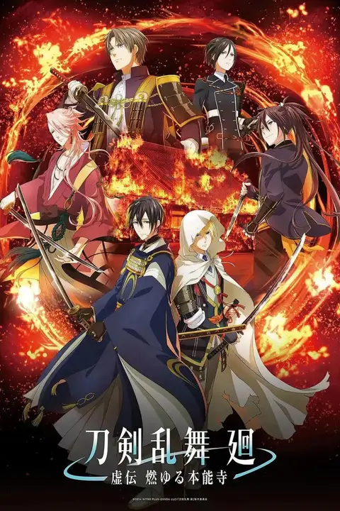 《刀剑乱舞 廻 -虚传 燃烧的本能寺》封面