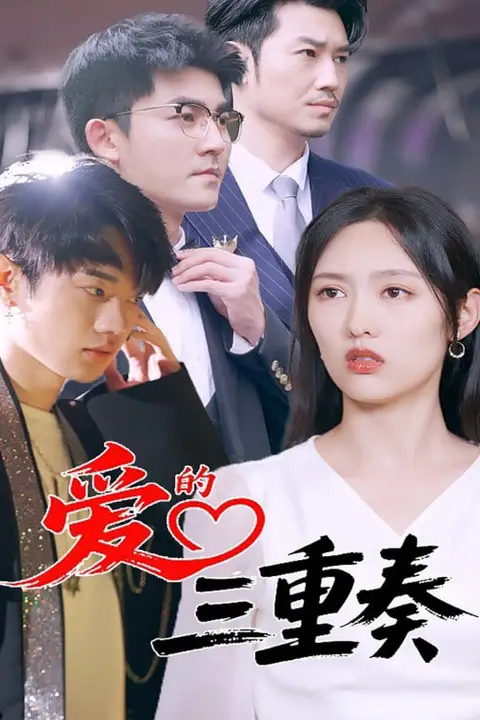 《爱的三重奏》封面