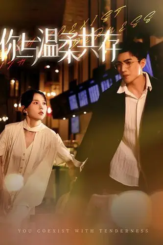 《你与温柔共存》封面