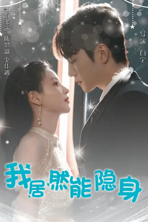 《我居然能隐身》封面