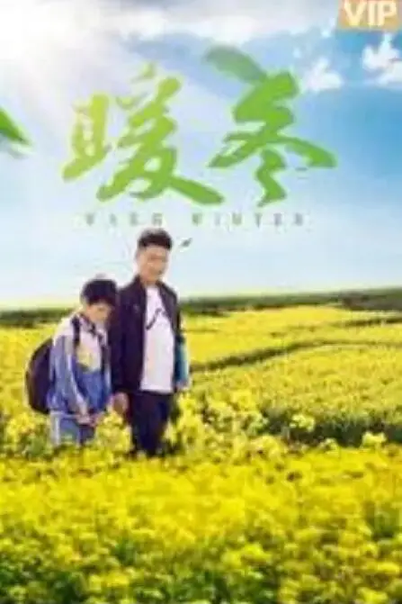 《暖冬》封面
