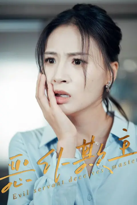 《恶仆欺主》封面