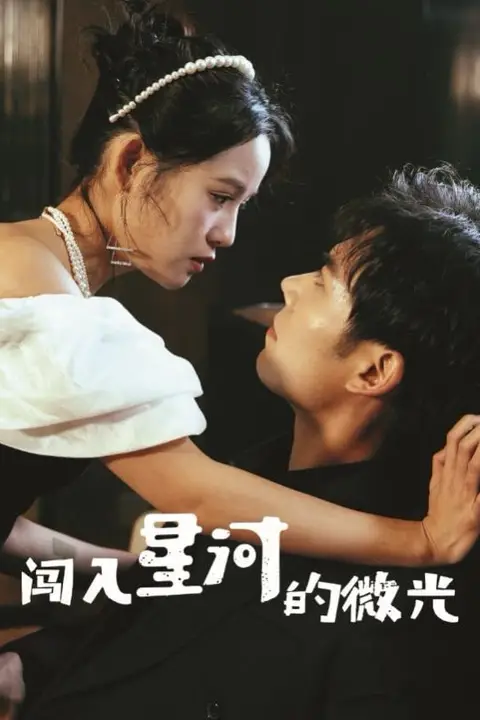 《闯入星河的微光》封面
