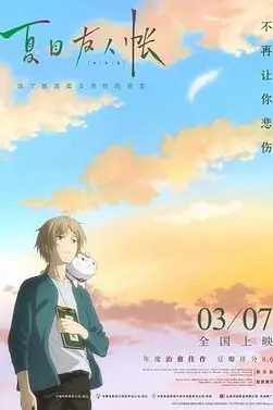《夏目友人帐2018(原声版)》封面