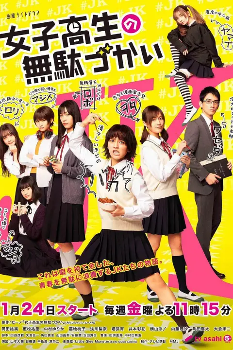 《女子高中生的虚度日常》封面