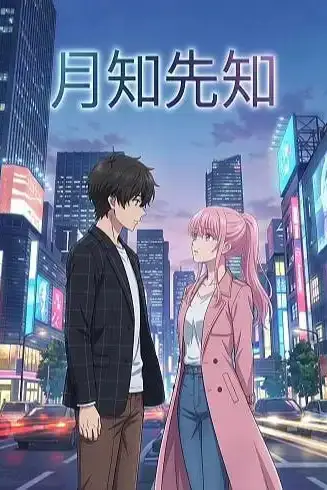 《月知先知》封面