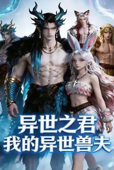 《异世之君：我的异世兽夫》封面