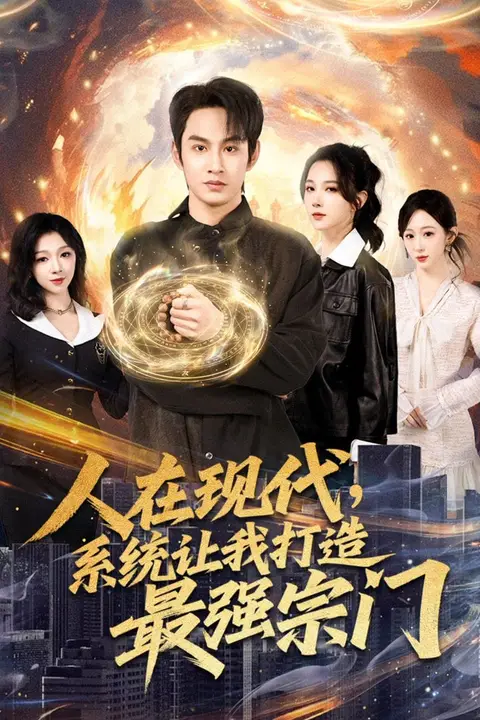 《人在现代，系统让我打造最强宗门》封面
