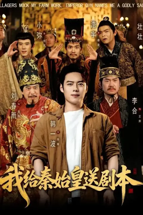 《我给秦始皇送剧本》封面