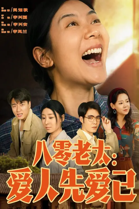《八零老太:爱人先爱己》封面