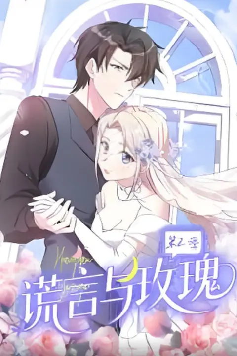 《谎言与玫瑰 第2季》封面