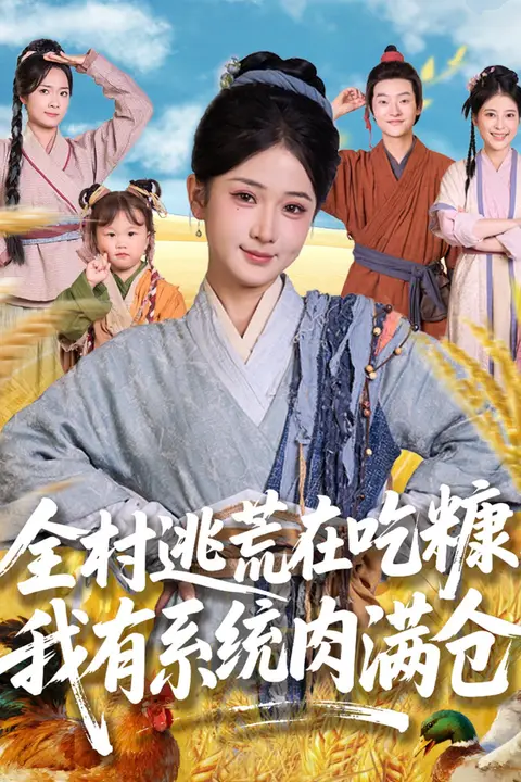 《全村逃荒在吃糠我有系统肉满仓》封面
