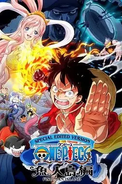 《航海王鱼人岛篇特别编辑版》封面