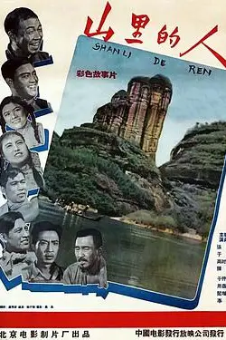 《山里的人》封面