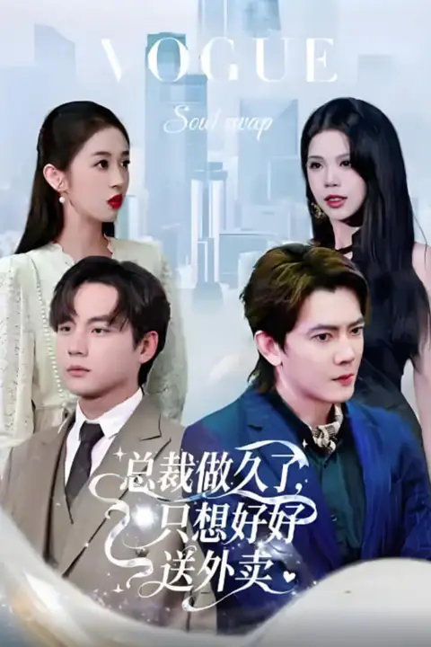 《老板做久了,只想好好送外卖(总裁做久了,只想好好送外卖)》封面