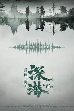 《深潜》封面