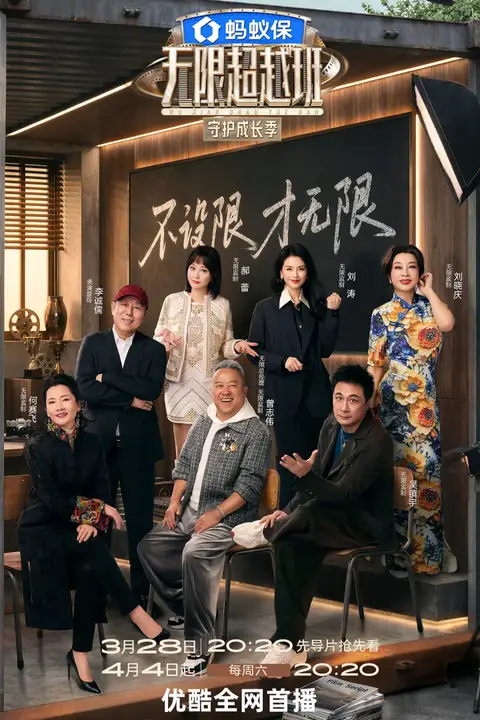 《无限超越班 第四季》封面