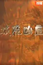 《戏院凶座》封面
