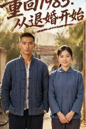 《重回1985:从退婚开始》封面