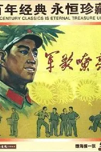 《军歌嘹亮》封面