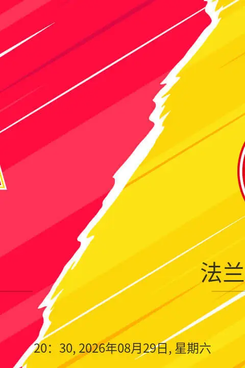 《德甲第1轮全场回放:柏林联vs法兰克福》封面