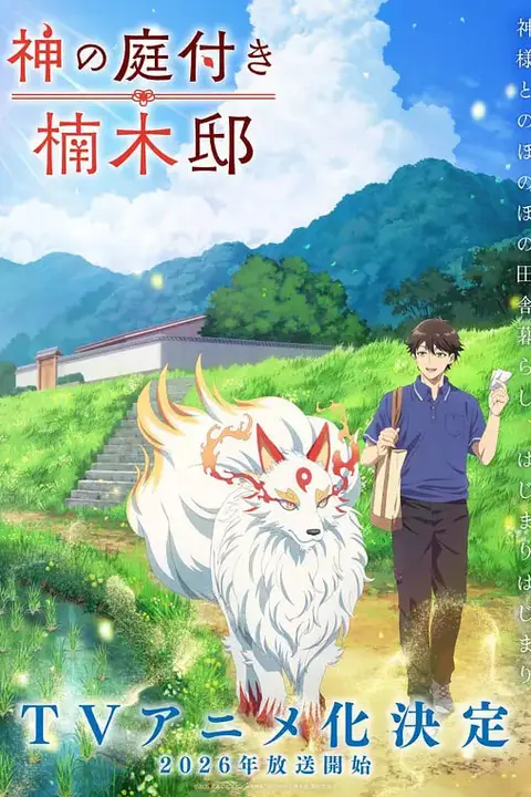《楠木邸的神明庭院》封面