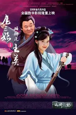《扈三娘与矮脚虎王英》封面