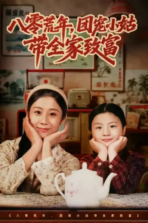 《八零荒年，团宠小姑带全家致富》封面