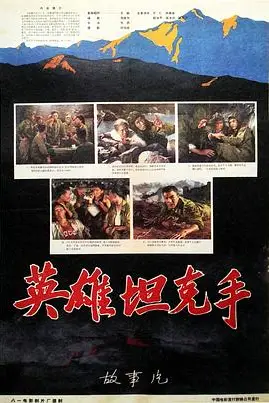 《英雄坦克手》封面