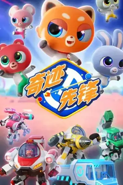 《奇迹先锋》封面