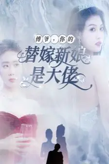 《傅爷你的替嫁新娘是大佬》封面