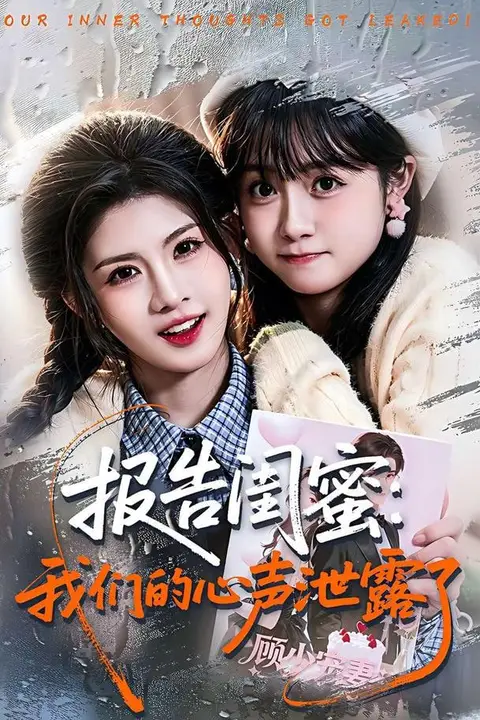 《报告闺蜜:我们的心声泄露了》封面