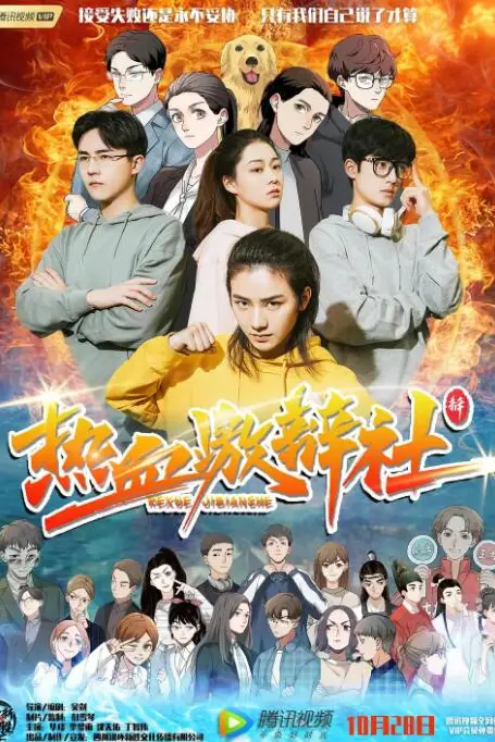 《热血激辩社》封面