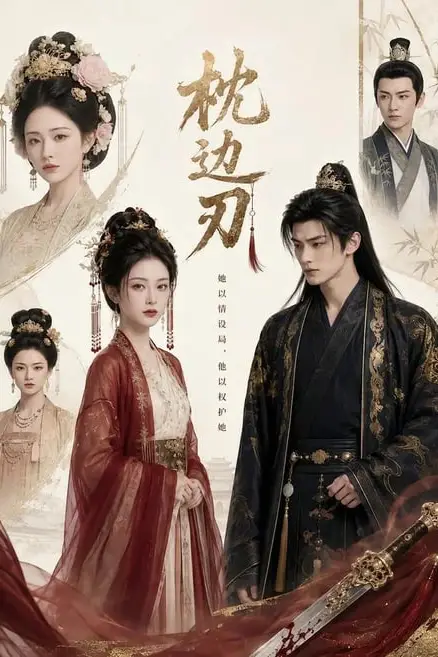 《枕边刃》封面
