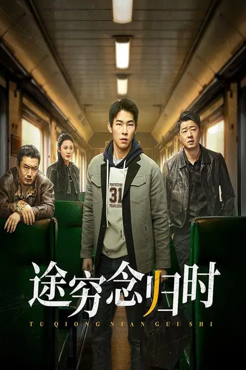 《途穷念归时》封面