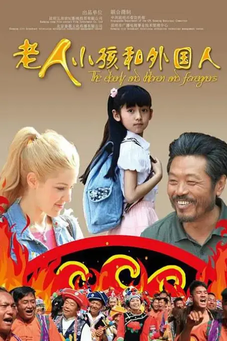 《老人、小孩和外国人》封面