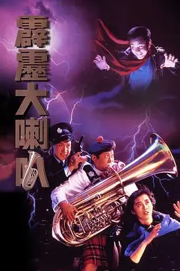 《霹雳大喇叭》封面