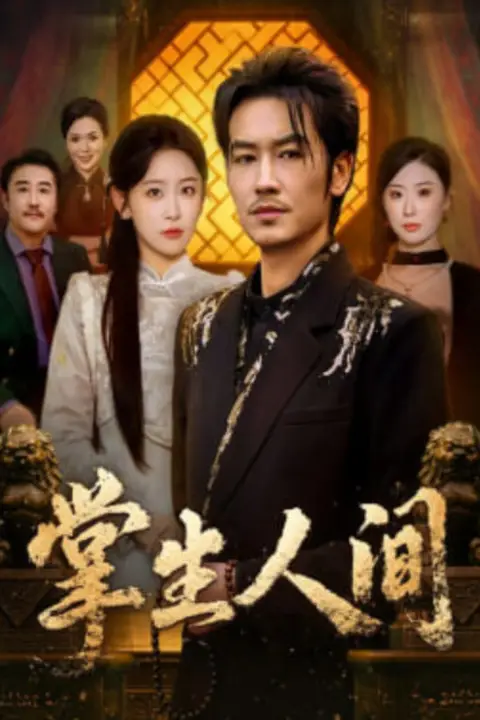 《掌生人间》封面