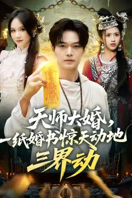 《天师大婚,一纸婚书惊天动地三界动》封面