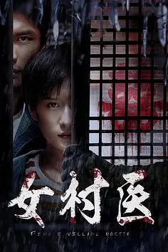 《女村医》封面