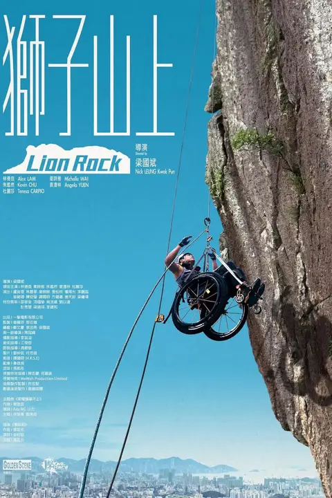 《狮子山上》封面