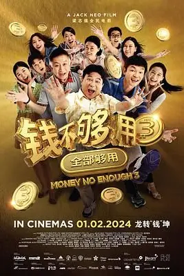 《钱不够用3:全部够用》封面